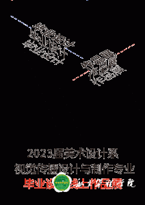 2023届毕业设计展|美术设计系视觉传播设计与制作专业线上展