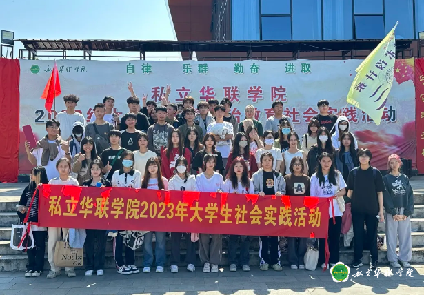 2023年私立华联学院美术设计系大学生社会实践活动