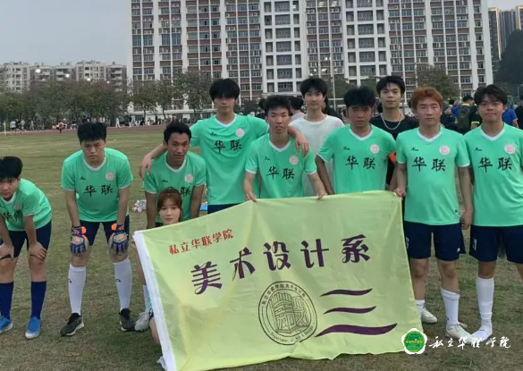 私立华联学院第二十届“华联杯”足球比赛