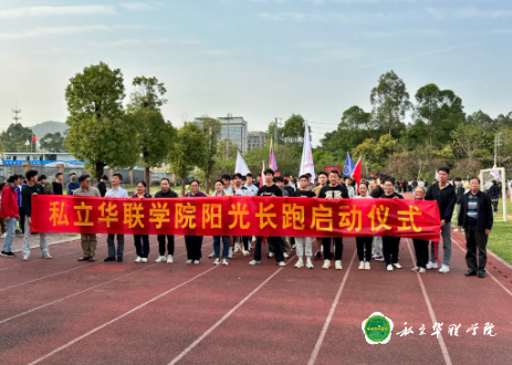 私立华联学院阳光长跑启动仪式