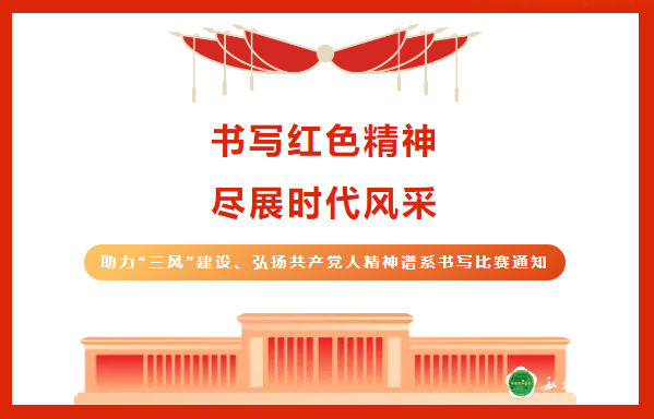 “书写红色精神，尽展时代风采” —— 助力“三风”建设、弘扬共产党人精神谱系书写比赛通知