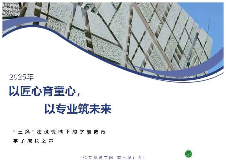 以匠心育童心，以专业筑未来 ——“三风”建设视域下的学前教育学子成长之声
