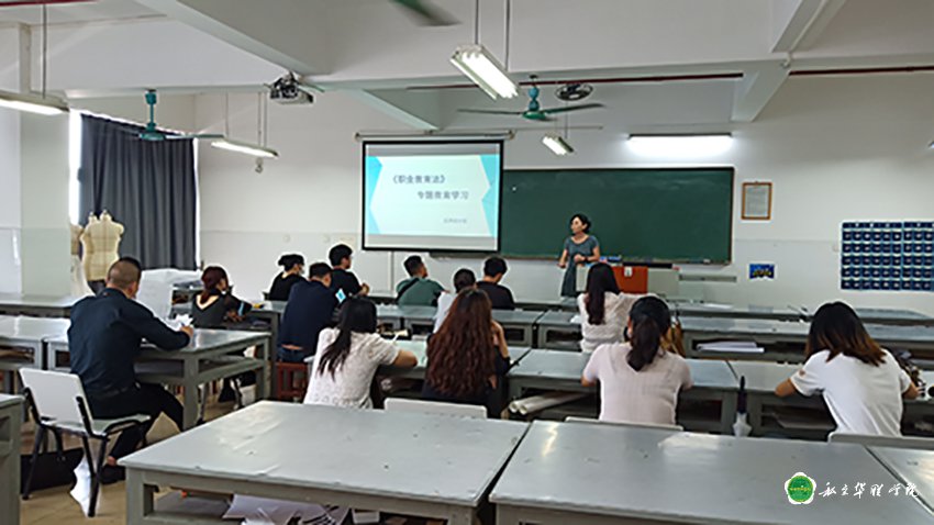 应用设计系组织全体教师 开展《中华人民共和国职业教育法》的专题学习 应用设计系组织全体教师 开展《中华人民共和国职业教育法》的专题学习