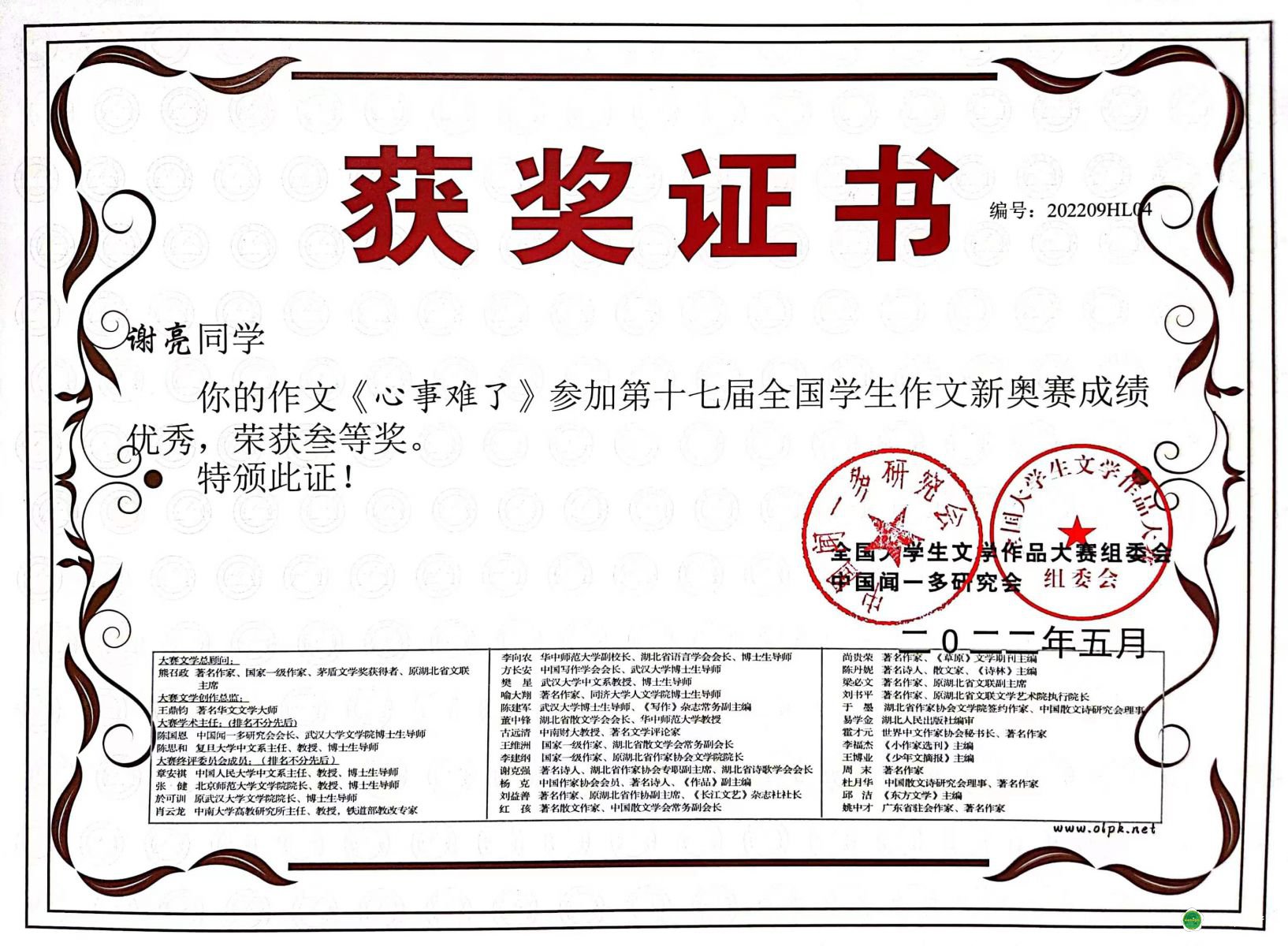 我系同学参加第十七届全国学生作文新奥赛 获得优秀成绩喜报