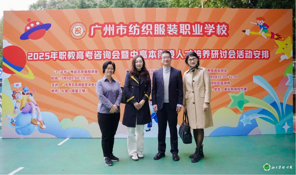 私立华联学院应用设计系参加“2025年职教高考咨询会暨中高本衔接人才培养研讨会”